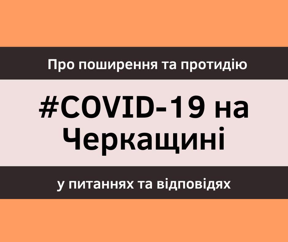 про поширення та протидію COVID-19 на Черкащині в питаннях та відповідях