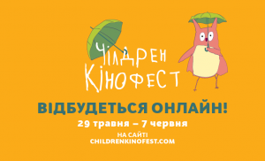 Юних черкасців запрошують на онлайн-фестиваль «Чілдрен Кінофест-2020»