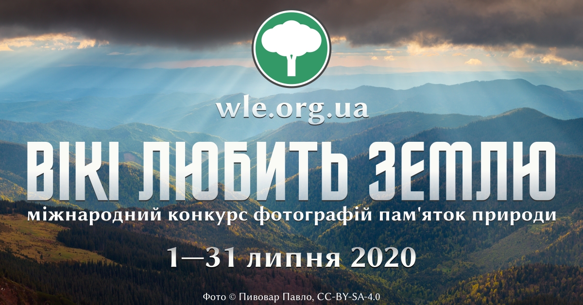 Черкасців запрошують до фотоконкурсу «Вікі любить Землю»