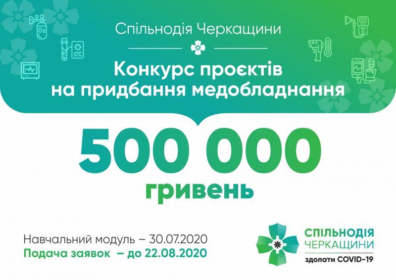 «Спільнодія Черкащини» оголосила «медичний» конкурс на 500 тисяч гривень