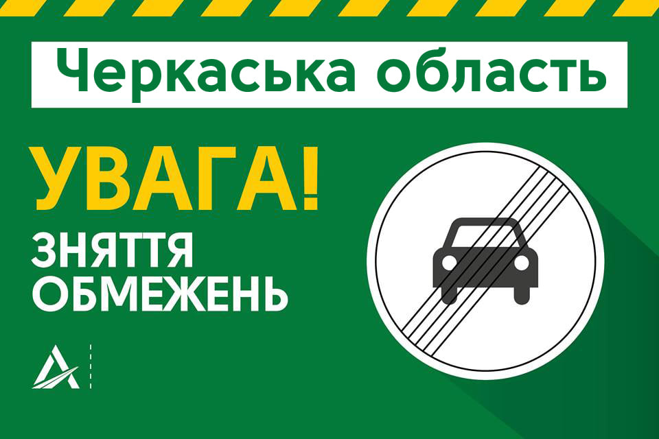 У Черкаській області знято обмеження руху вантажівок трьома дорогами у напрямку Києва