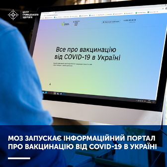 Інформаційний портал з питань вакцинації від COVID-19 запустили в Україні