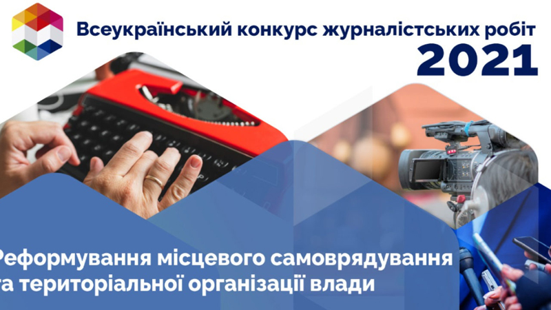 Розпочався Всеукраїнський конкурс журналістських робіт 2021 року