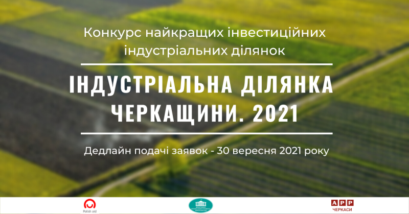 Громади області запрошують до конкурсу “Індустріальна ділянка Черкащини. 2021”