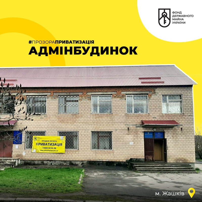 На Черкащині пройде аукціон з приватизації адмінбудинку у Жашкові