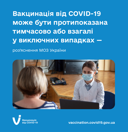 МОЗ роз’яснює щодо застосування переліку медичних протипоказань та застережень до вакцинації проти COVID-19.