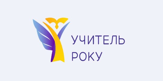 Розпочався Всеукраїнський конкурс «Учитель року-2022»