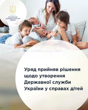 Уряд ухвалив рішення щодо утворення Державної служби України у справах дітей