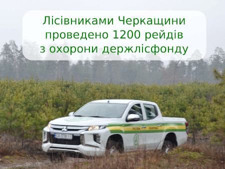 Торік лісівники Черкащини провелики 1200 рейдів з охорони лісового ти мисливського фонду