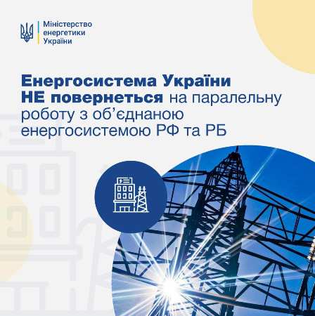 Енергосистема України не повернеться на паралельну роботу з об‘єднаною енергомережею РФ та РБ