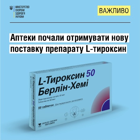 В аптечні заклади України почала надходити нова партія препарату для тиреоїдної терапії