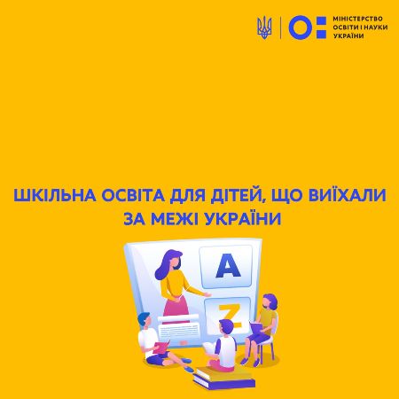 Шкільна освіта для дітей, які виїхали за межі України