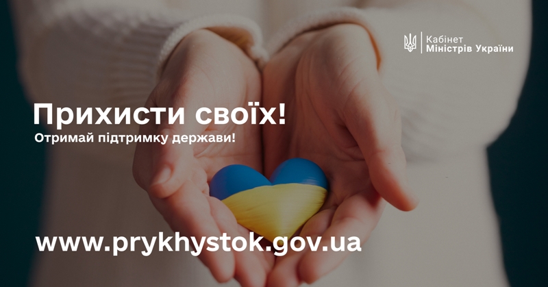 Соціальник проєкт «Прихисток» діє в Україні