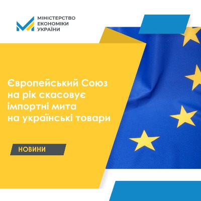 Європейський Союз на рік скасовує стягнення усіх імпортних мит на українські товари