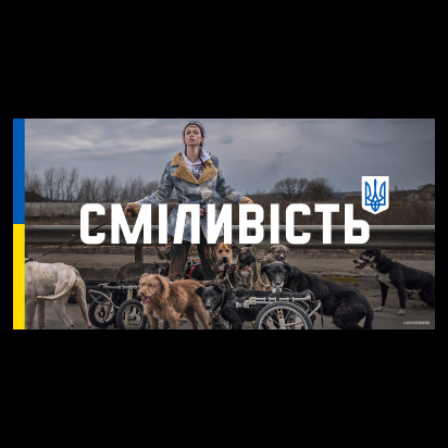 Уряд та Офіс Президента розпочали рекламну кампанію української сміливості