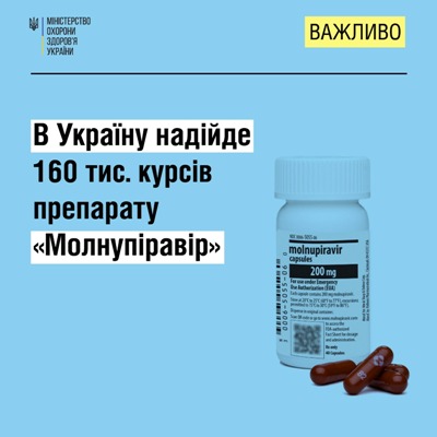 Україна отримає 160 тис. курсів протиковідного препарату «Молнупіравір»