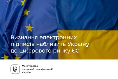 Визнання електронних підписів наблизить Україну до цифрового ринку ЄС