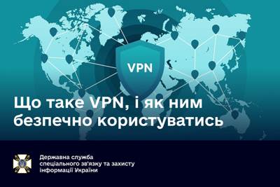 Рекомендації Держспецзв’язку: що таке VPN, і як ним безпечно користуватись
