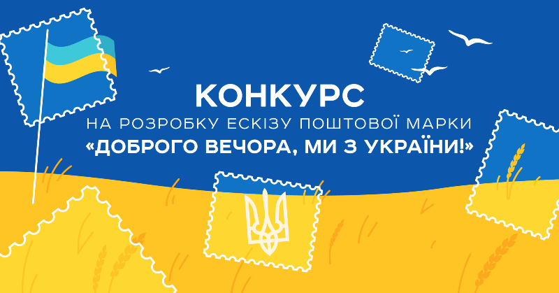 Укрпошта шукає ескізи для нової поштової марки «Доброго вечора, ми з України!».