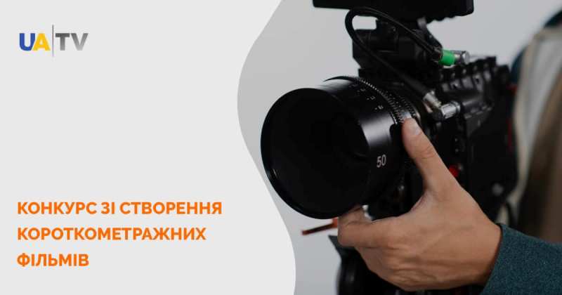UATV українською оголошує мистецький конкурс з виробництва короткометражних фільмів