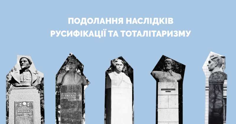 МКІП оновило список рішень щодо переміщення чи демонтажу пам’ятників в рамках декомунізації та дерусифікації