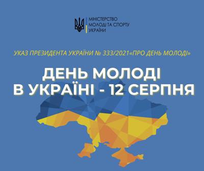 Україна відзначатиме День молоді разом з усім світом