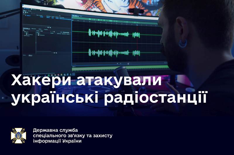 Хакери атакували українські радіостанції та розповсюдили фейк про проблеми зі здоров’ям Президента України