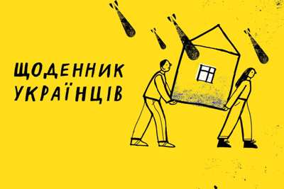 В Україні запустили «Щоденник Українців»