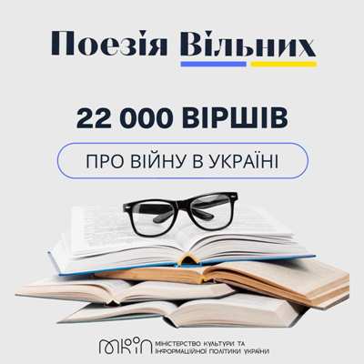Портал «Поезія Вільних» зібрав вже 22 тисячі особистих історій про війну в Україні