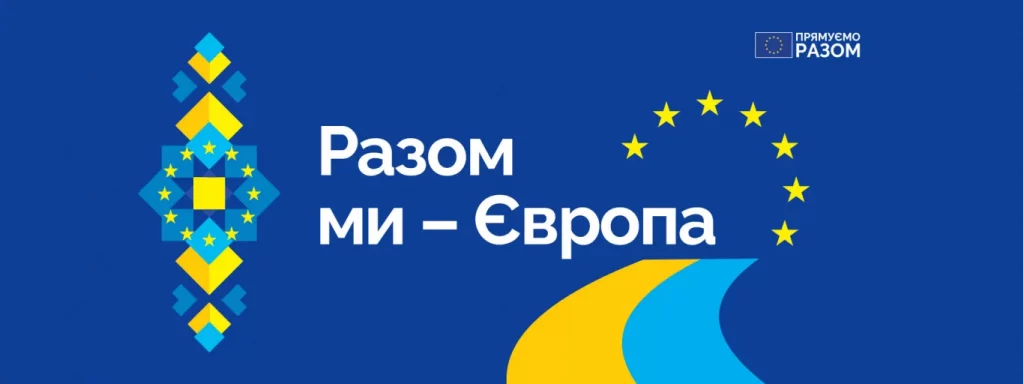 Розпочалася всеукраїнська комунікаційна кампанія Європейського Союзу «Разом ми – Європа»