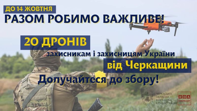 Разом робимо важливе: на Черкащині запустили збір на дрони для військових