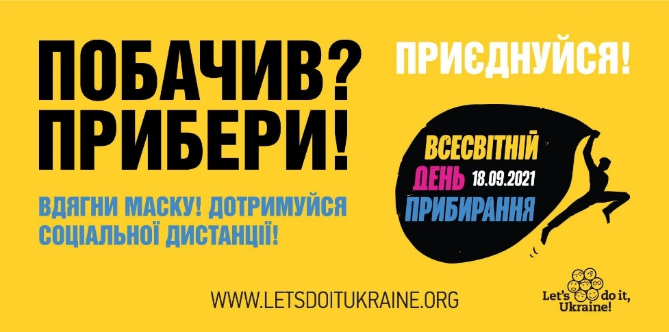 Державне агентство розвитку туризму України запрошує долучитися до загальносвітового руху 17 вересня 2022 року та разом із мільйонами активістів зі 191 країнами світу приєднається до Всесвітнього дня прибирання «World Cleanup Day».