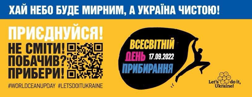 Зробимо Україну чистою разом: черкащан кличуть долучитися до Всесвітнього дня прибирання