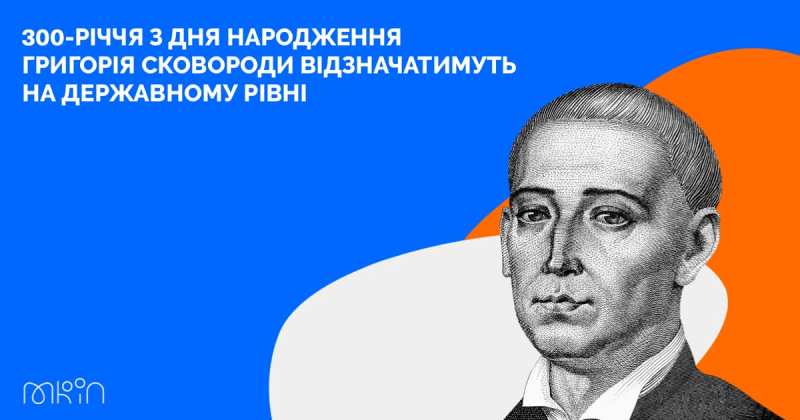 Попри війну в Україні на державному рівні відзначатимуть 300-річчя з дня народження Григорія Сковороди
