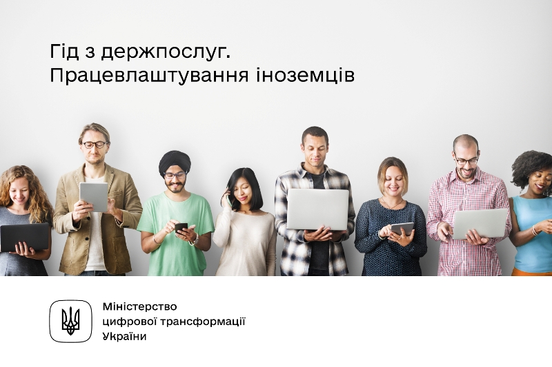 Для тих, хто бажає працювати в Україні, — інформує Гід з держпослуг
