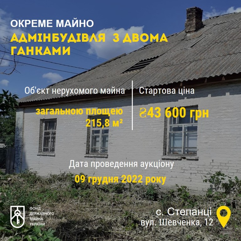 На Черкащині запрошують на онлайн-аукціон з приватизації адмінбудівлі з двома ганками