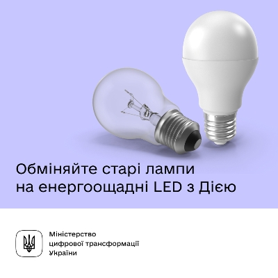 Українці можуть подати заяву про обмін лампочок в застосунку Дія