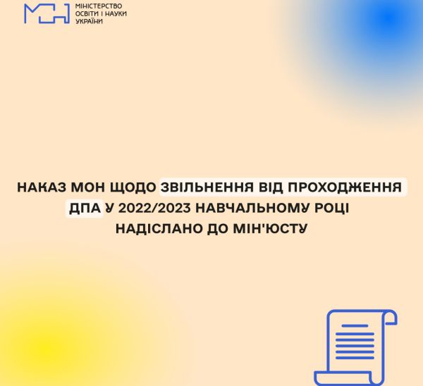 Щодо звільнення від проходження ДПА у 2022/2023 навчальному році