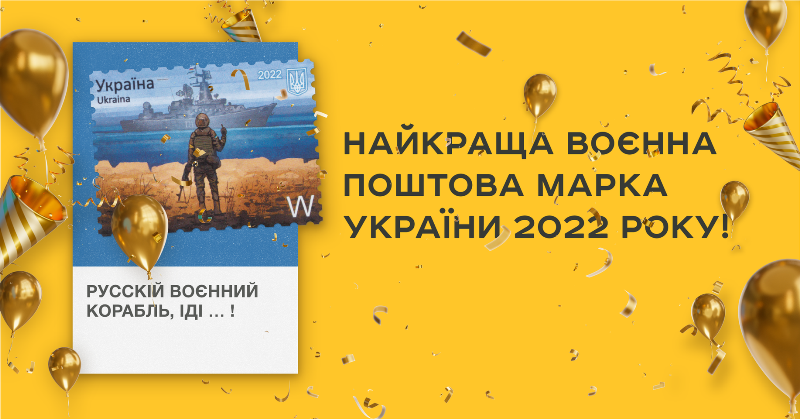 Українці обрали кращу поштову марку-2022