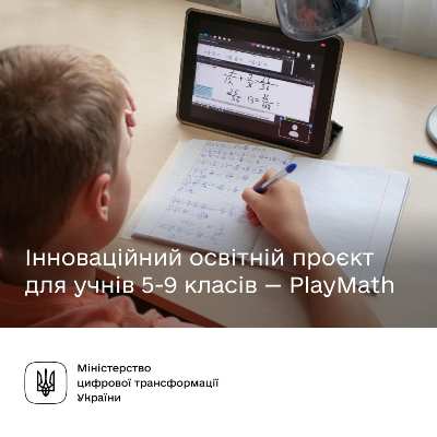 Стартує інноваційний курс вивчення математики для учнів 5-9 класів PlayMath