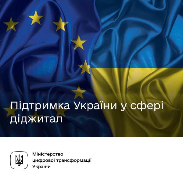 Євросоюз запускає проєкт підтримки України у сфері діджитал