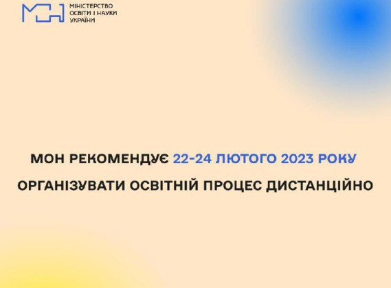 МОН рекомендує 22-24 лютого організувати освітній процес у дистанційному форматі
