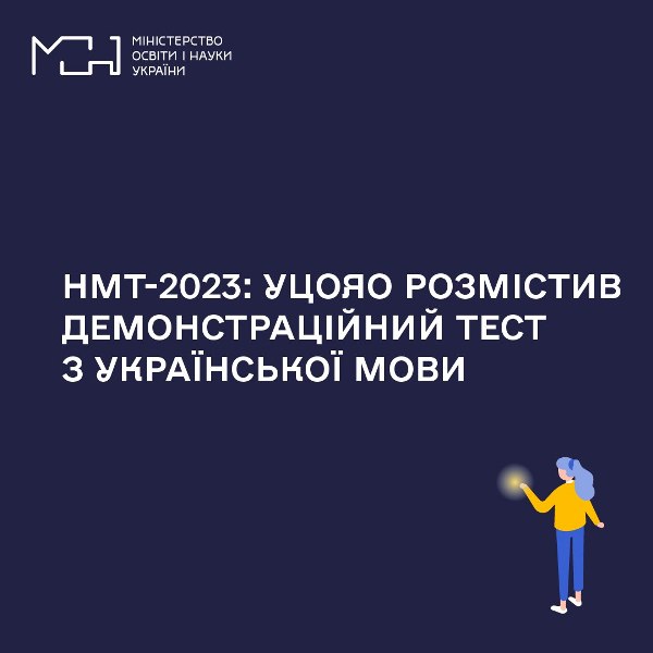 НМТ-2023: УЦОЯО розмістив демонстраційний тест з української мови