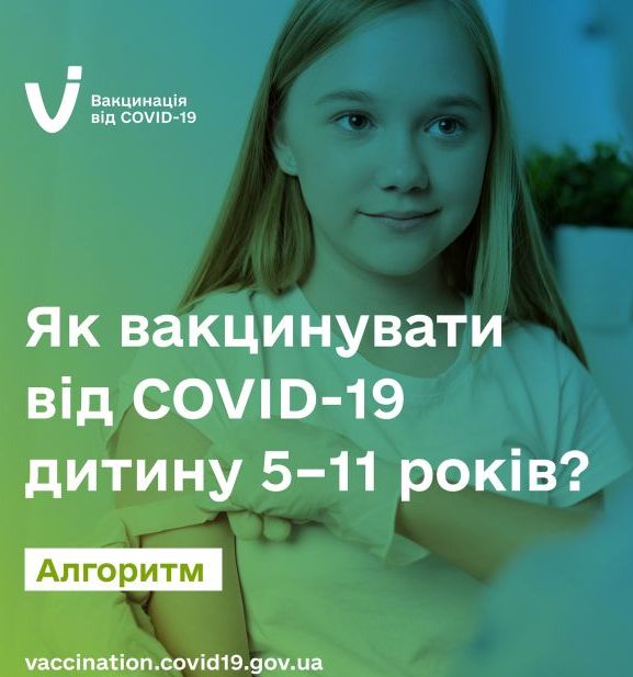 Як вакцинувати від COVID-19 дитину 5-11 років у Черкаській області