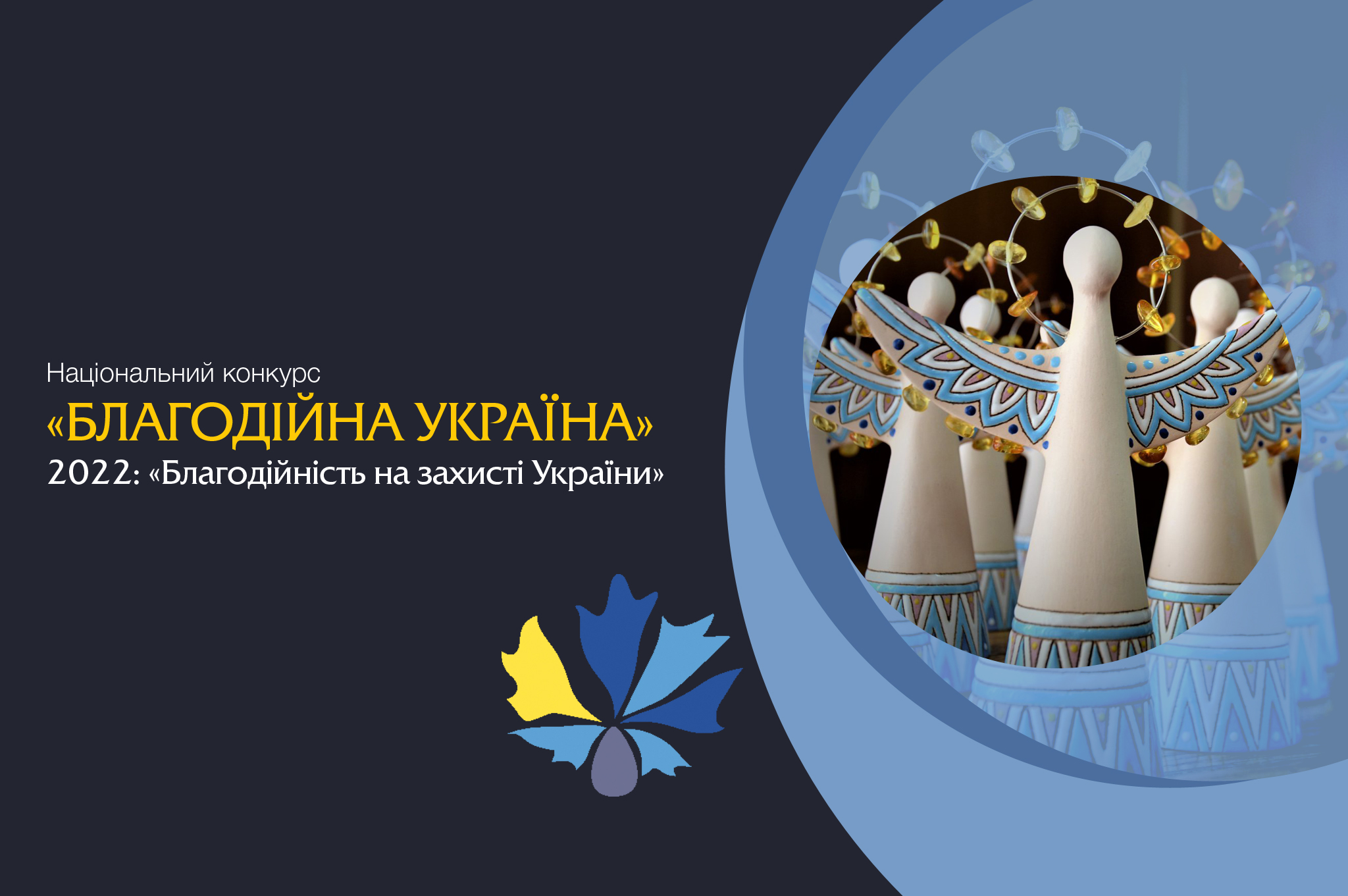 «Благодійність на захисті України»: національний конкурс доброчинців триває