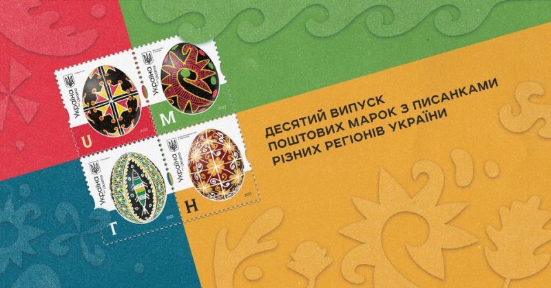 Презентовано 10-й випуск поштових марок з писанками різних регіонів України