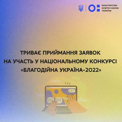 “Благодійна Україна-2022”: триває прийом заявок