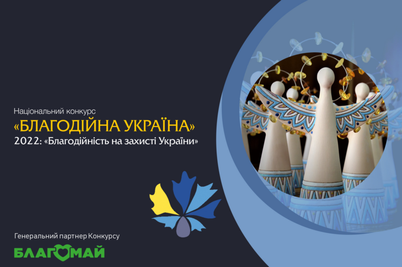 Триває прийом заявок для участі у національному конкурсі «Благодійна Україна-2022»