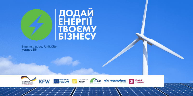 В Україні стартувала програма «Додай енергії твоєму бізнесу» на 7 млн євро