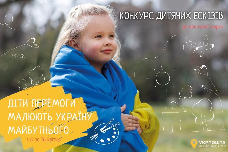 Укрпошта оголошує всеукраїнський конкурс «Діти Перемоги малюють Україну майбутнього»